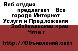 Веб студия  The 881 Style Design предлагает - Все города Интернет » Услуги и Предложения   . Забайкальский край,Чита г.